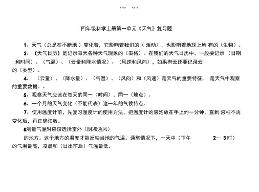 四年级上册科学第一单元《天气》复习题