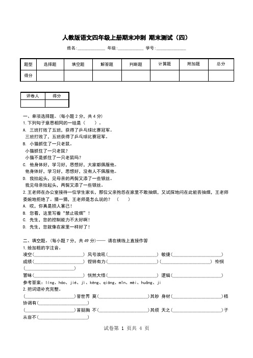 人教版语文四年级上册期末冲刺 期末测试(四).doc