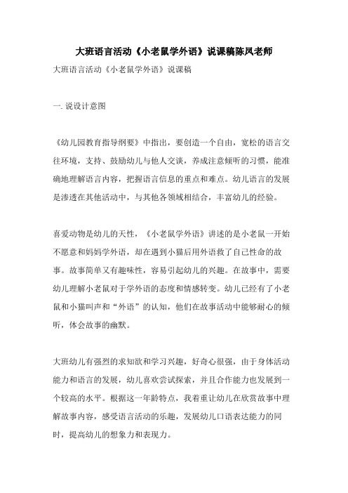 2021大班语言活动《小老鼠学外语》说课稿