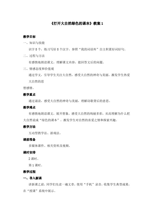 2017-2018学年语文A版小学语文四年级上册《打开大自然绿色的课本》优质课教学设计 1(新版)