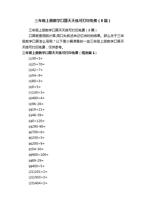 三年级上册数学口算天天练可打印免费（8篇）