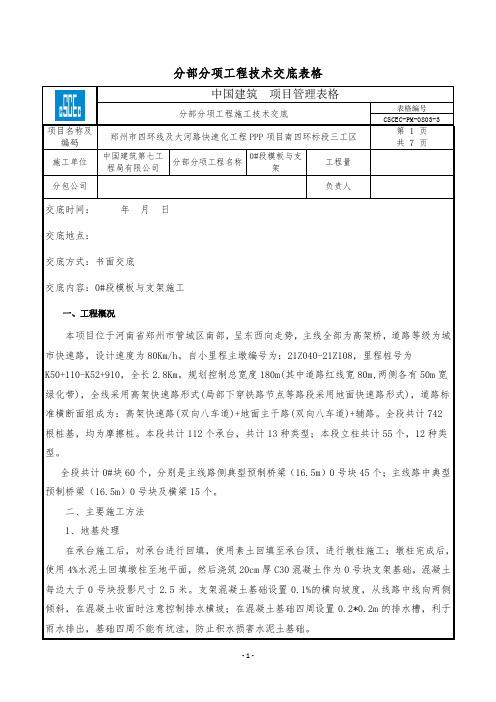 0#块支架模板技术交底(3级)