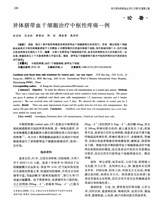 异体脐带血干细胞治疗中枢性疼痛一例