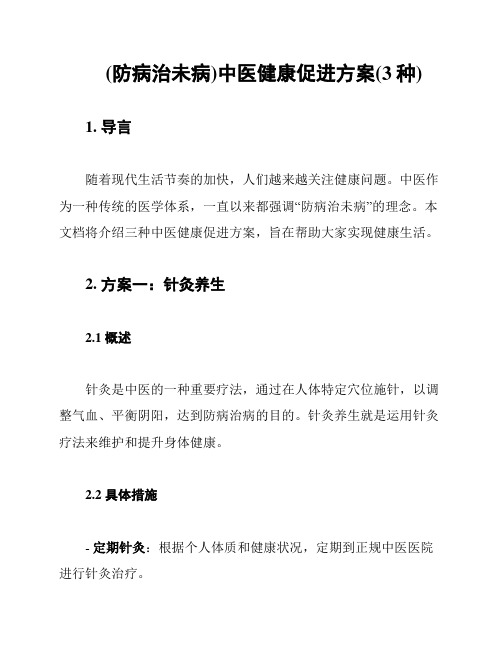 (防病治未病)中医健康促进方案(3种)