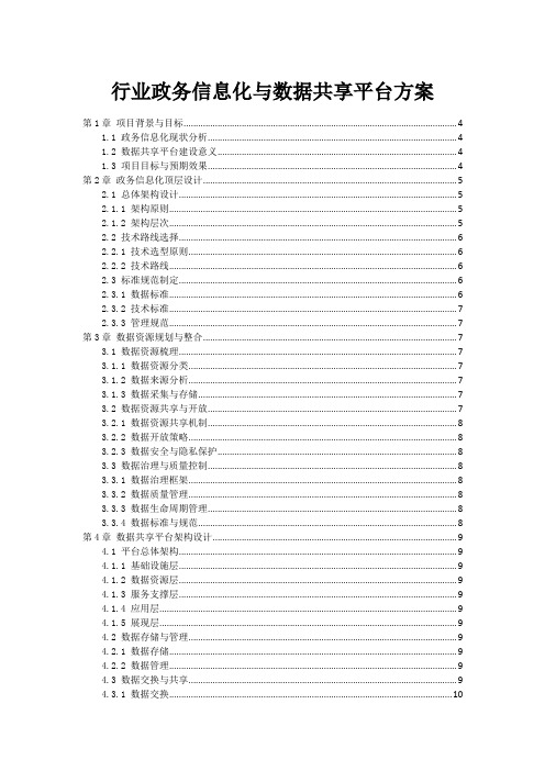 政府行业政务信息化与数据共享平台方案