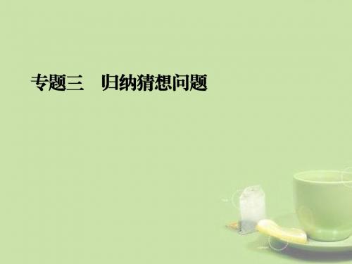 2013年中考数学二轮专题复习 专题三 归纳猜想问题课件