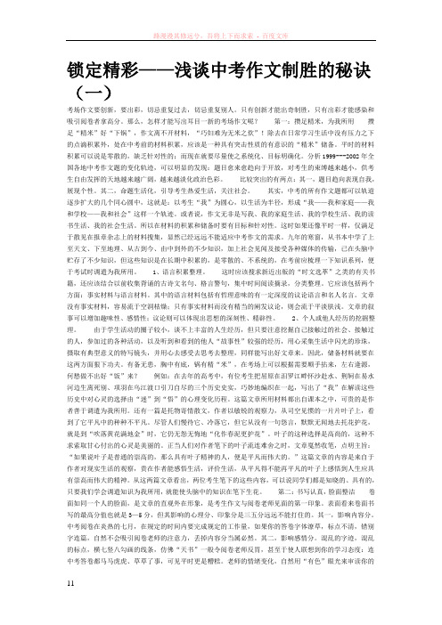 锁定精彩--浅淡中考作文致胜的秘决