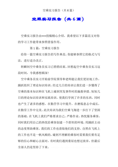 空乘实习报告(共6篇)