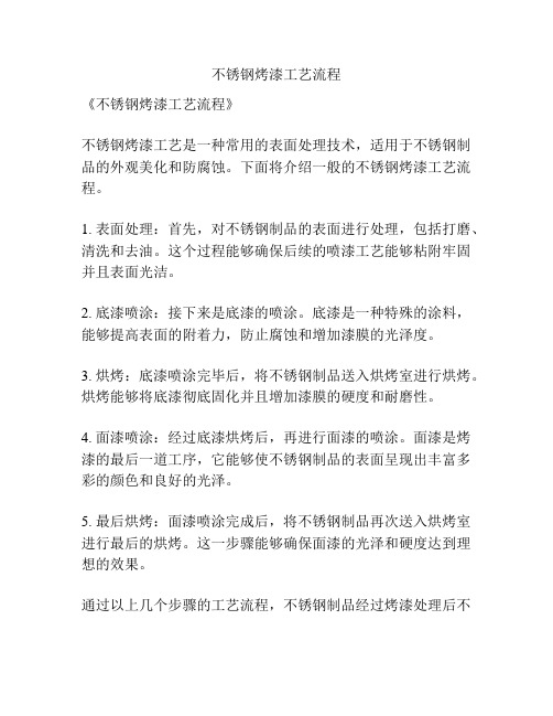 不锈钢烤漆工艺流程
