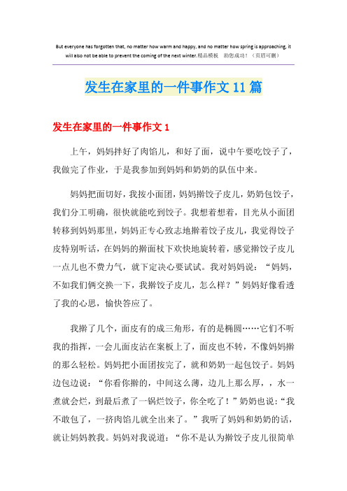 发生在家里的一件事作文11篇