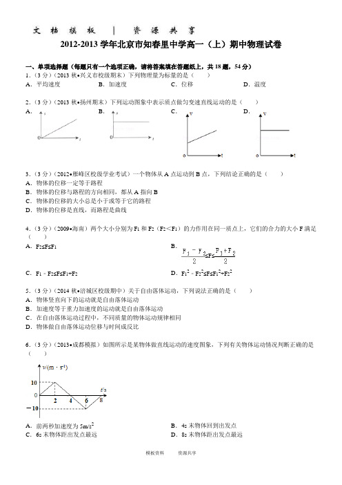 资料：学年北京市知春里中学高一(上)期中物理试卷(学生版)