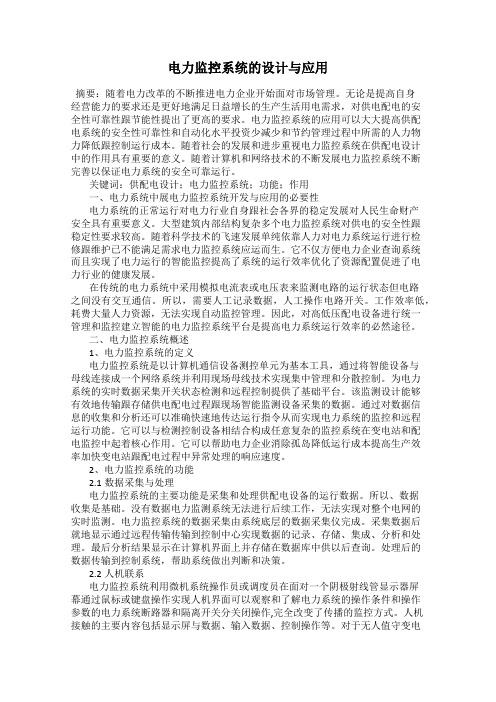 电力监控系统的设计与应用