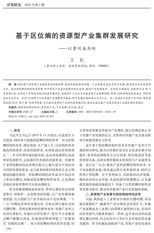 基于区位熵的资源型产业集群发展研究以贵州省为例