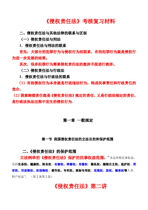 侵权责任法考核复习材料