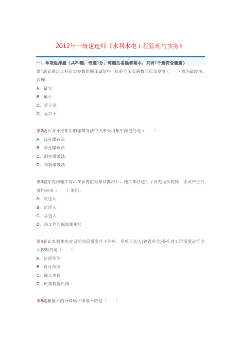 2012年一级建造师水利水电工程真题及答案