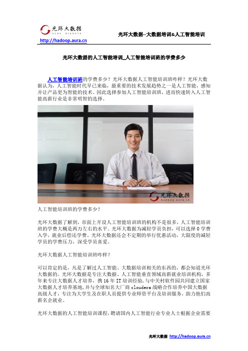 光环大数据的人工智能培训_人工智能培训班的学费多少