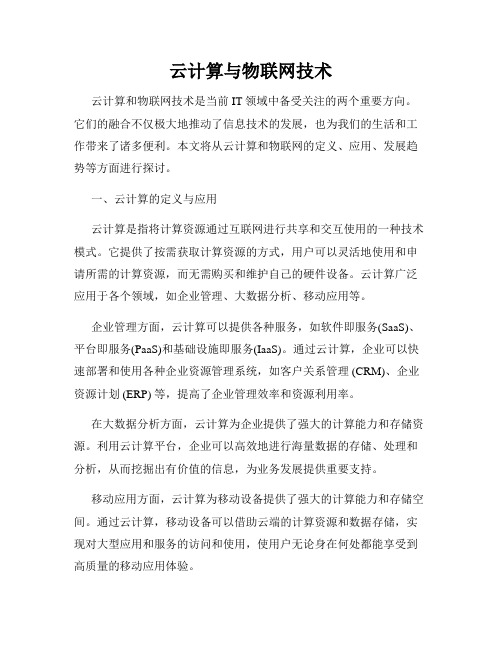 云计算与物联网技术