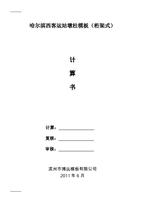 (整理)哈尔滨西客运站墩柱模板计算书