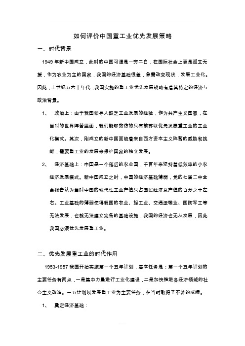 如何评价中国重工业优先发展策略