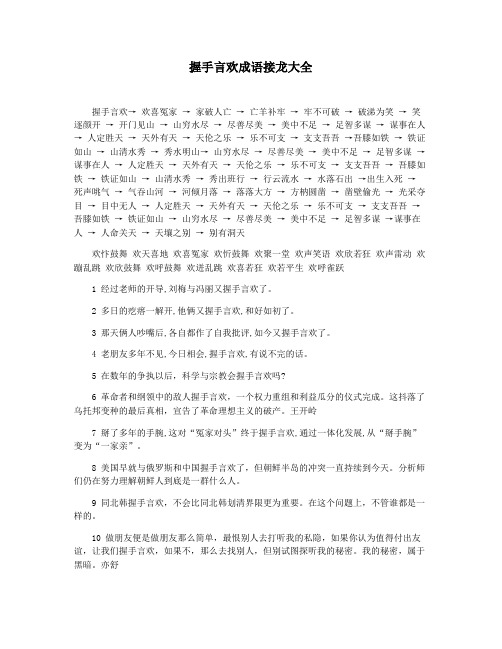 握手言欢成语接龙大全