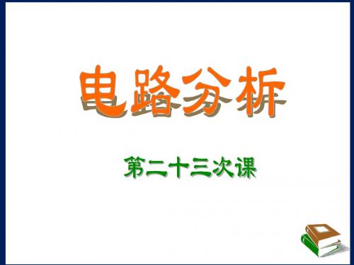 电路分析23