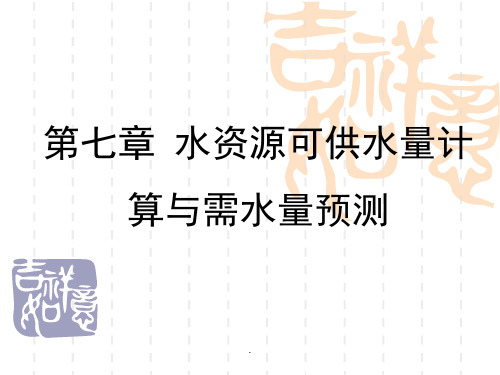 第七章-水资源可供水量计算与需水量预测PPT优质课件