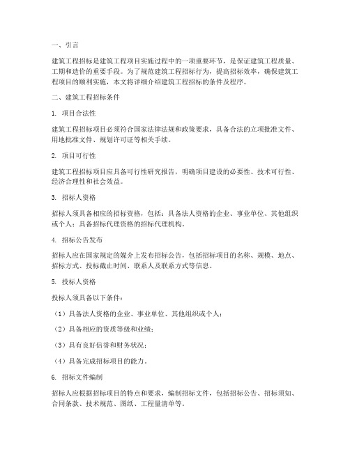 建筑工程招标条件及程序