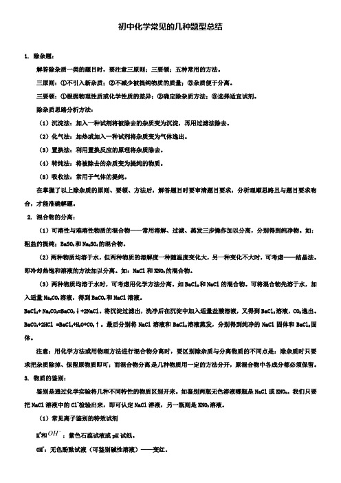 中考化学考前回归必备初中化学常见的几种题型总结