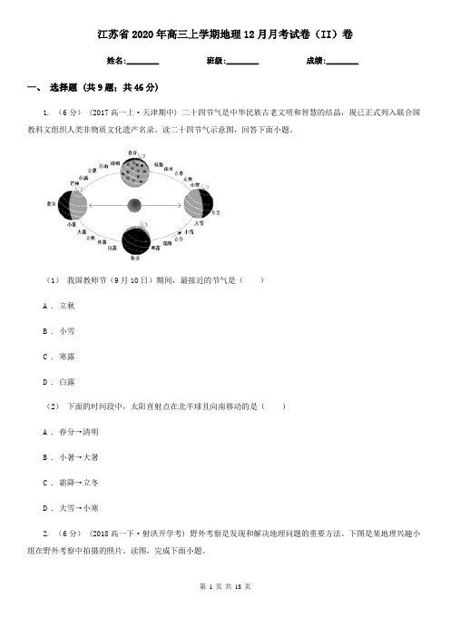江苏省2020年高三上学期地理12月月考试卷(II)卷