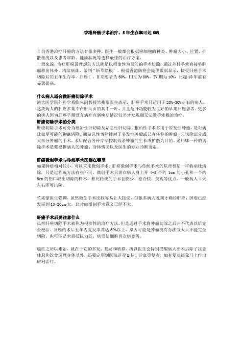 香港肝癌手术治疗,5年生存率可达60%