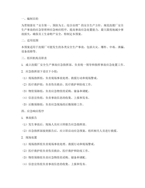 洗煤厂安全_应急预案