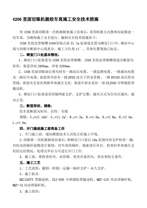 4206切眼机掘绞车窝施工安全技术措施