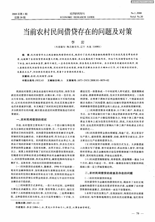 当前农村民间借贷存在的问题及对策