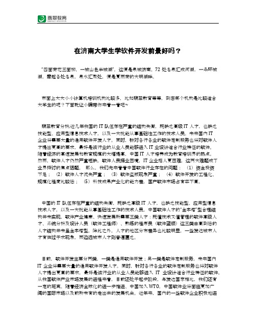 在济南大学生学软件开发前景好吗？