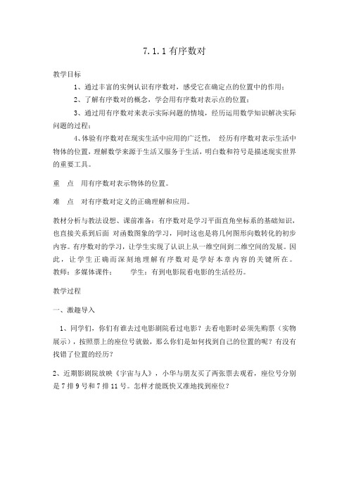 人教版数学七年级下册7.1.1有序数对 教案