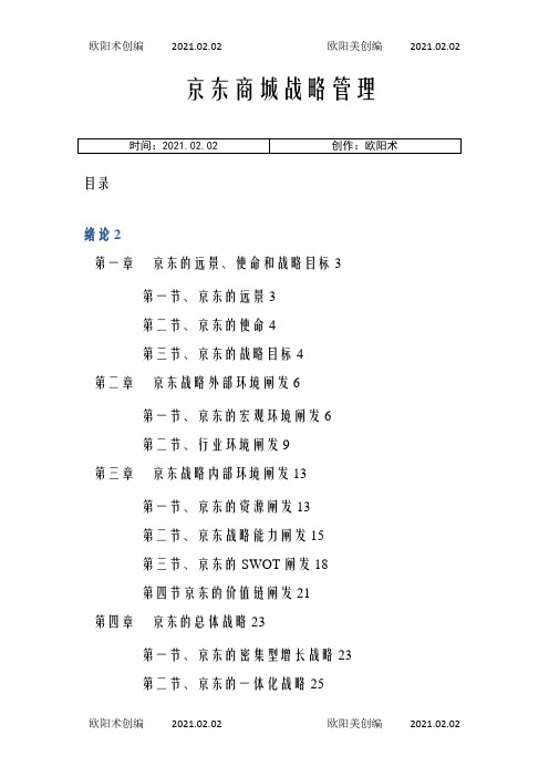 京东商城战略管理之欧阳术创编