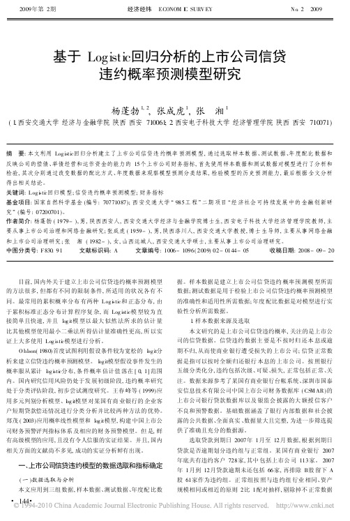 基于Logistic回归分析的上市公司信贷违约概率预测模型研究