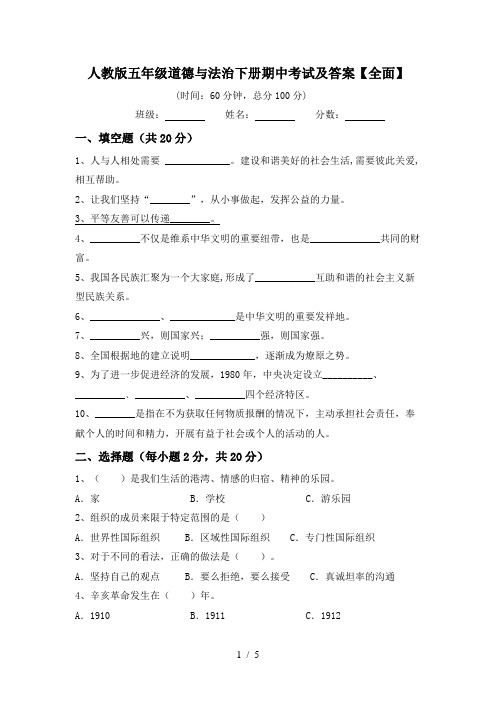 人教版五年级道德与法治下册期中考试及答案【全面】