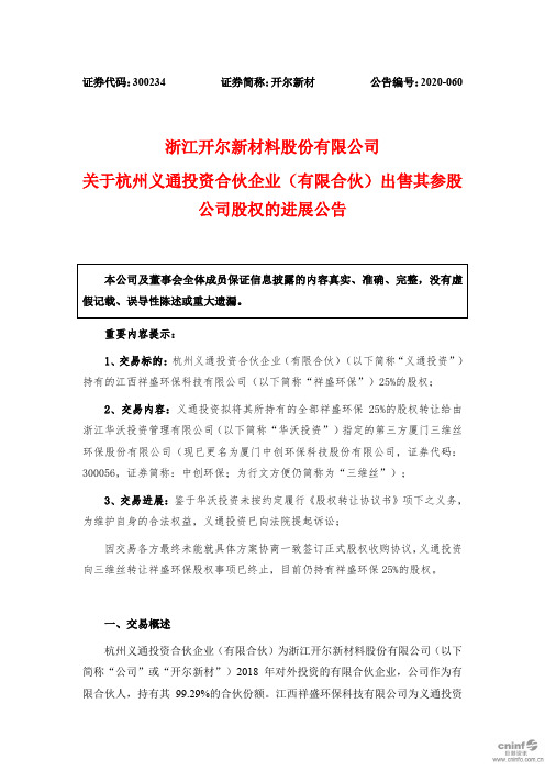开尔新材：关于杭州义通投资合伙企业(有限合伙)出售其参股公司股权的进展公告
