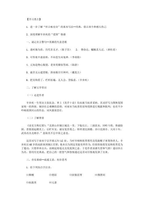 《永遇乐京口北固亭怀古》导学案 (苏教版高一必修二)【精品】