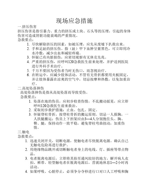 现场应急措施
