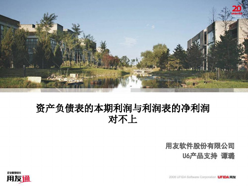 用友软件资产负债表与利润表对不上1