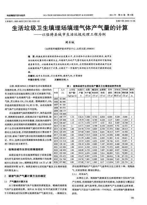 生活垃圾卫生填埋场填埋气体产气量的计算——以临猗县城市生活垃圾处理工程为例