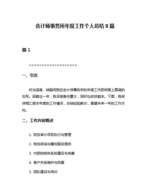 会计师事务所年度工作个人总结8篇