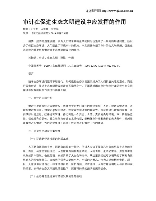 审计在促进生态文明建设中应发挥的作用