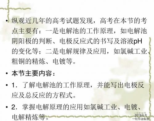 2019高考化学金版教程二轮练习资料-电解池电化学腐蚀与防护_图文