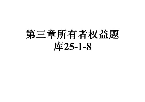 第三章所有者权益题库25-1-8