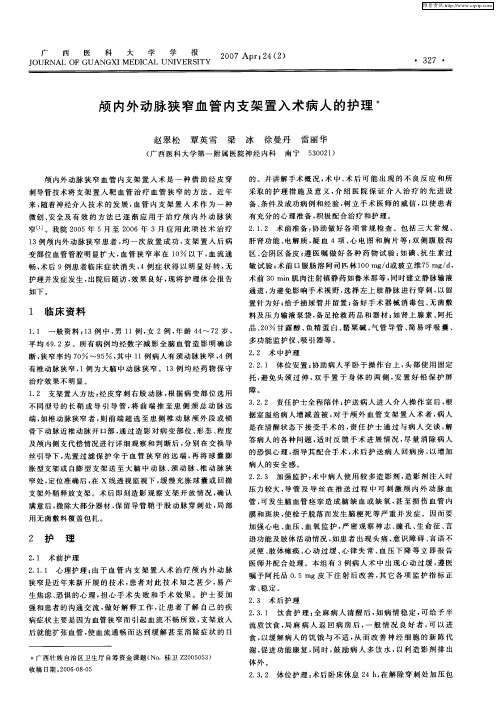 颅内外动脉狭窄血管内支架置入术病人的护理