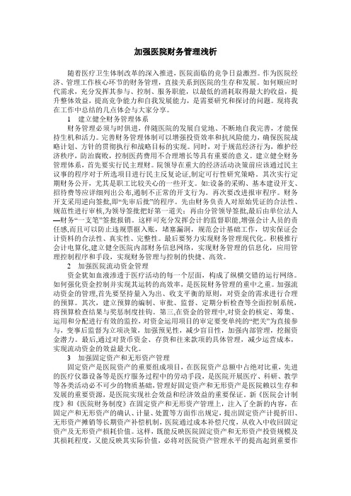 加强医院财务管理浅析