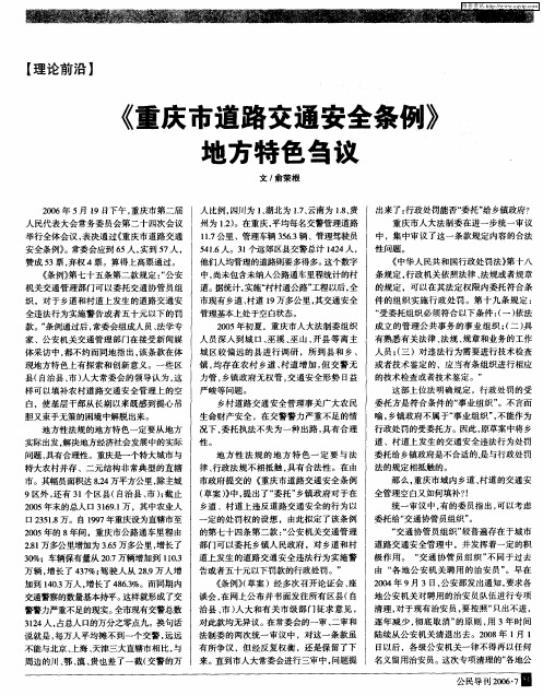 《重庆市道路交通安全条例》地方特色刍议